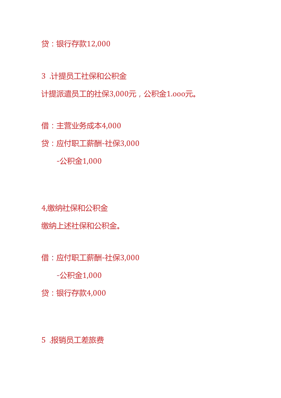 做账实操人力资源公司的账务处理.docx_第2页