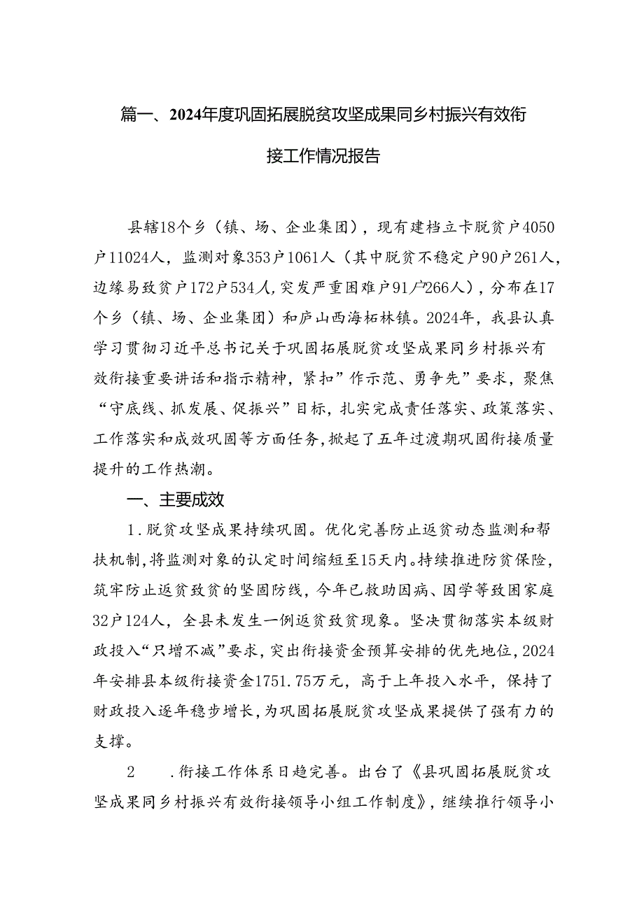 2024巩固拓展脱贫攻坚成果同乡村振兴有效衔接工作情况报告（共12篇）.docx_第2页