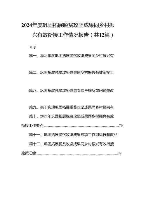 2024巩固拓展脱贫攻坚成果同乡村振兴有效衔接工作情况报告（共12篇）.docx