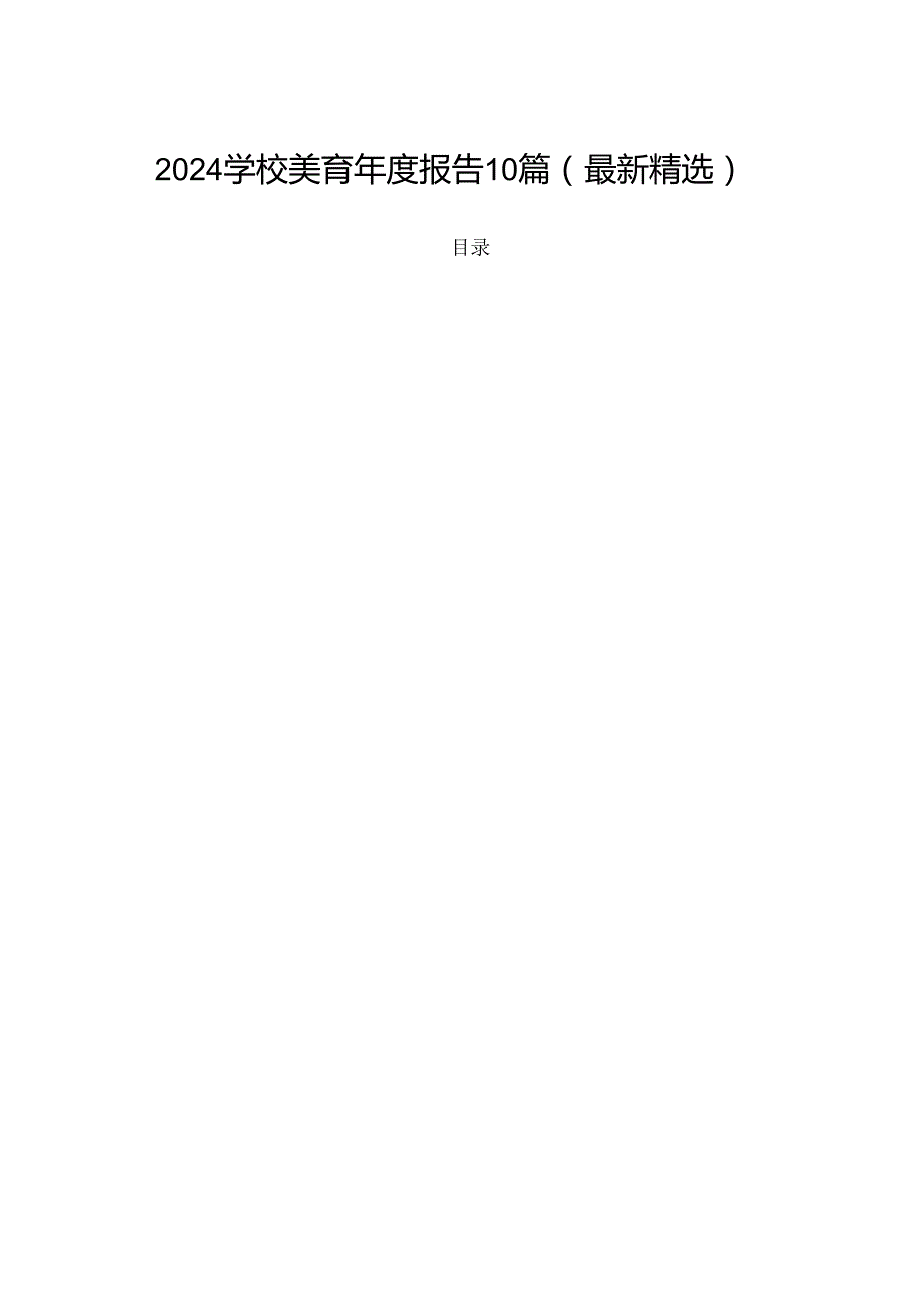2024学校美育报告10篇(最新精选).docx_第1页