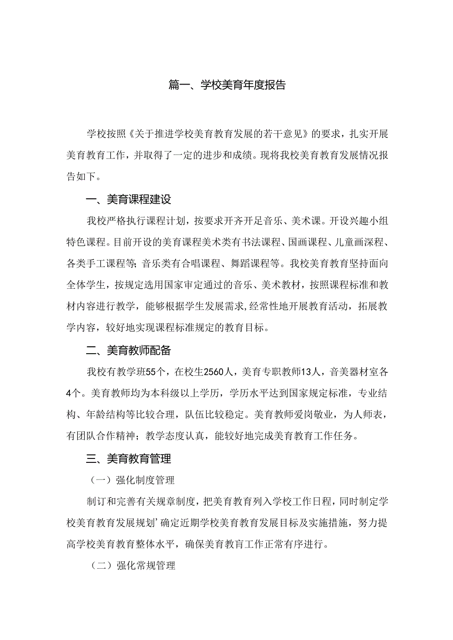 2024学校美育报告10篇(最新精选).docx_第2页