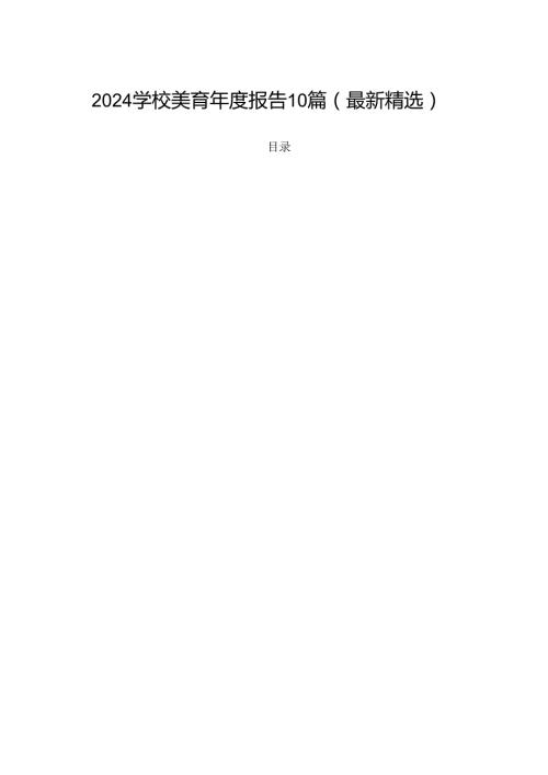 2024学校美育报告10篇(最新精选).docx
