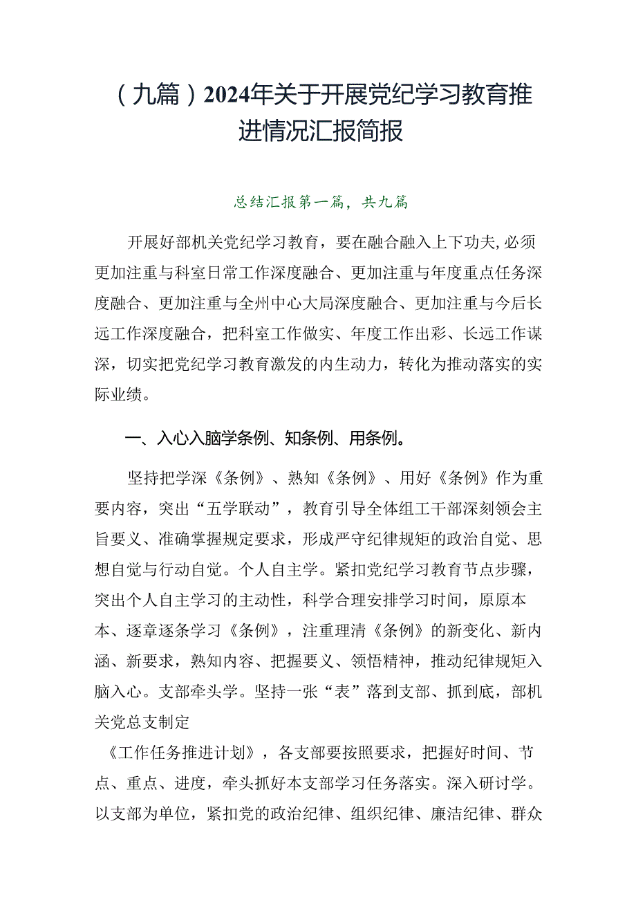 （九篇）2024年关于开展党纪学习教育推进情况汇报简报.docx_第1页