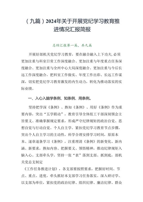（九篇）2024年关于开展党纪学习教育推进情况汇报简报.docx