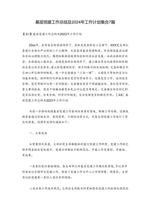 基层党建工作总结及2024年工作计划集合7篇.docx