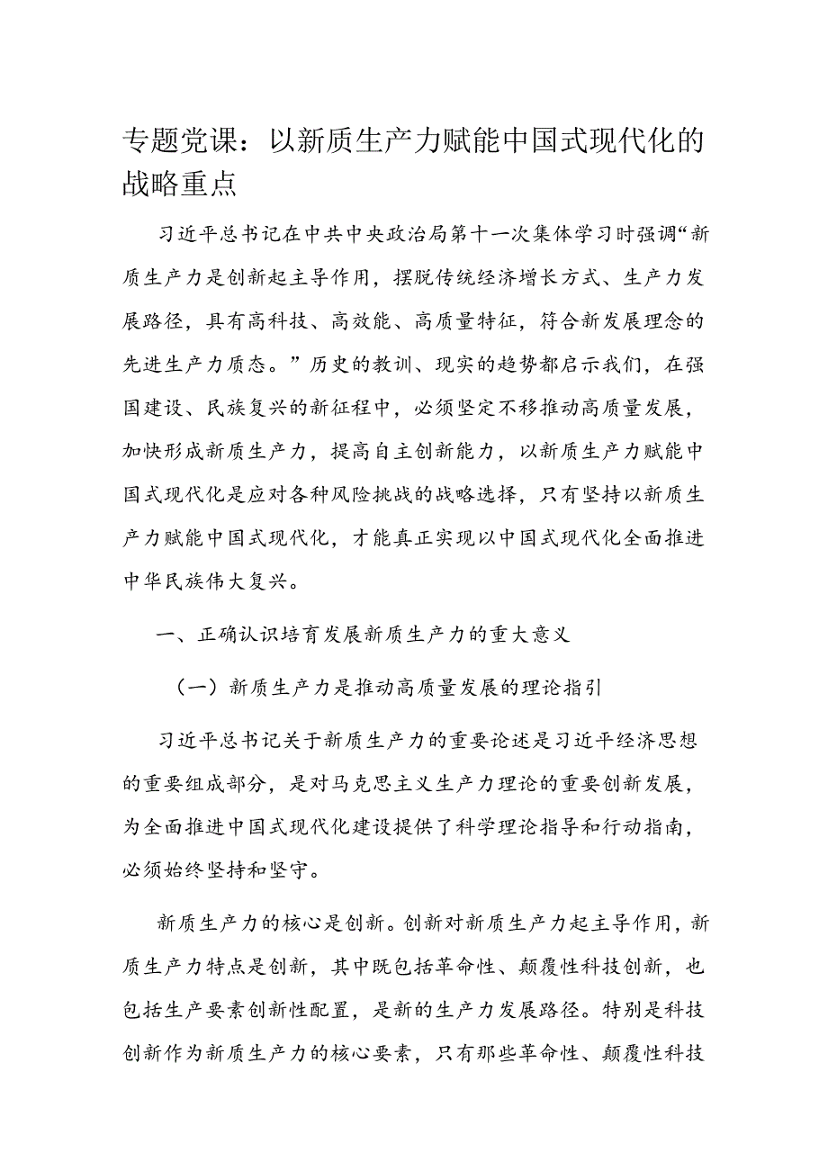 专题党课：以新质生产力赋能中国式现代化的战略重点.docx_第1页