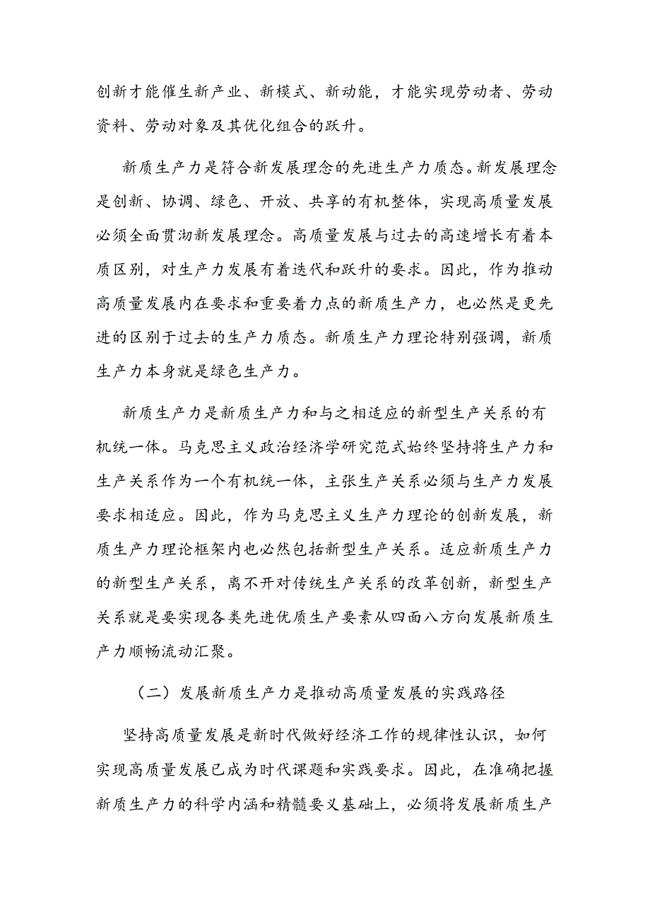 专题党课：以新质生产力赋能中国式现代化的战略重点.docx_第2页