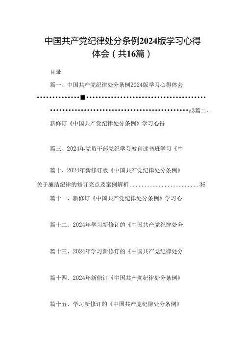 （16篇）中国共产党纪律处分条例2024版学习心得体会范文精选.docx