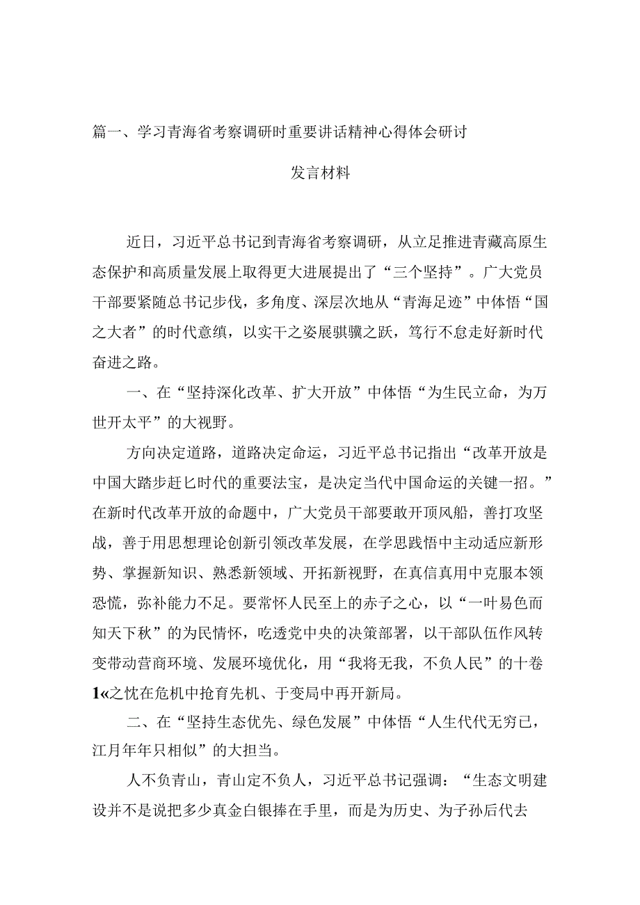 学习青海省考察调研时重要讲话精神心得体会研讨发言材料10篇（精选版）.docx_第2页