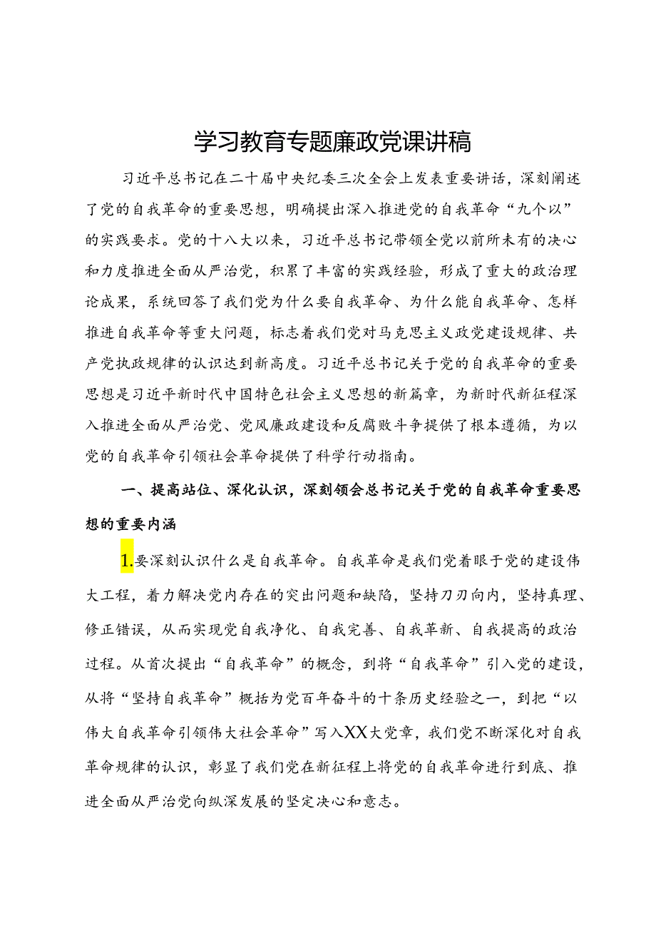 党纪学习教育专题廉政党课讲稿.docx_第1页