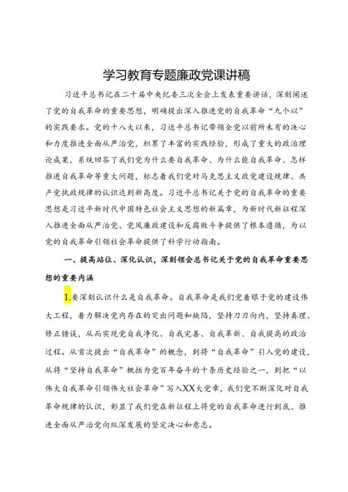 党纪学习教育专题廉政党课讲稿.docx