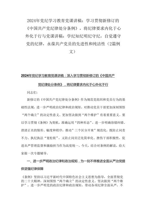 2024年党纪学习教育党课讲稿：学习贯彻新修订的《中国共产党纪律处分条例》将纪律要求内化于心外化于行与党课讲稿：学纪知纪明纪守纪自觉遵守.docx
