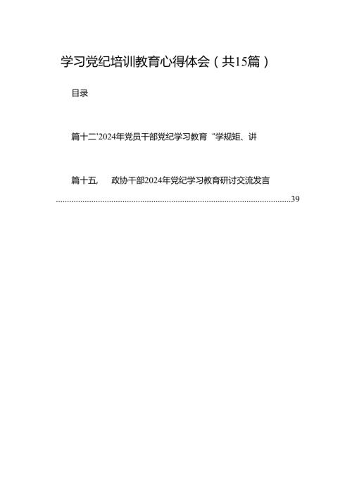 （15篇）学习党纪培训教育心得体会（精编版）.docx