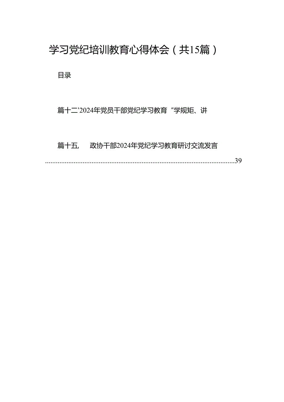 （15篇）学习党纪培训教育心得体会（精编版）.docx_第1页