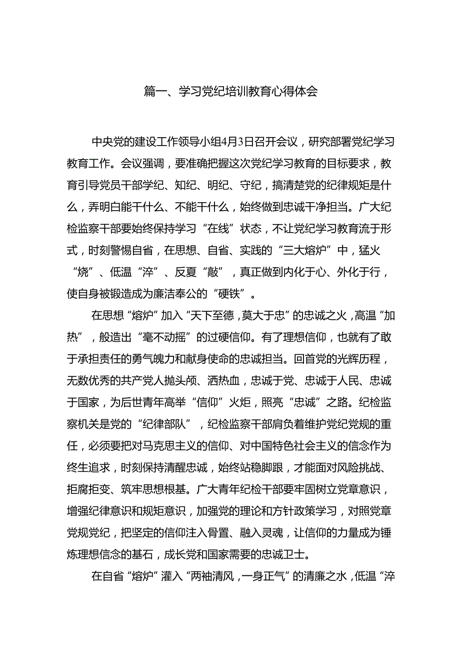 （15篇）学习党纪培训教育心得体会（精编版）.docx_第2页
