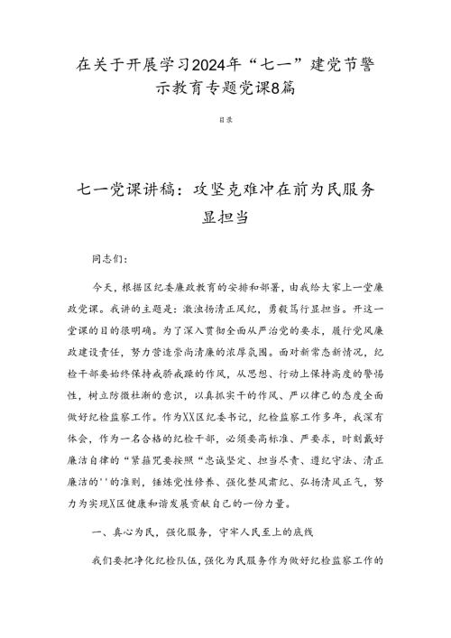 在关于开展学习2024年“七一”建党节警示教育专题党课8篇.docx