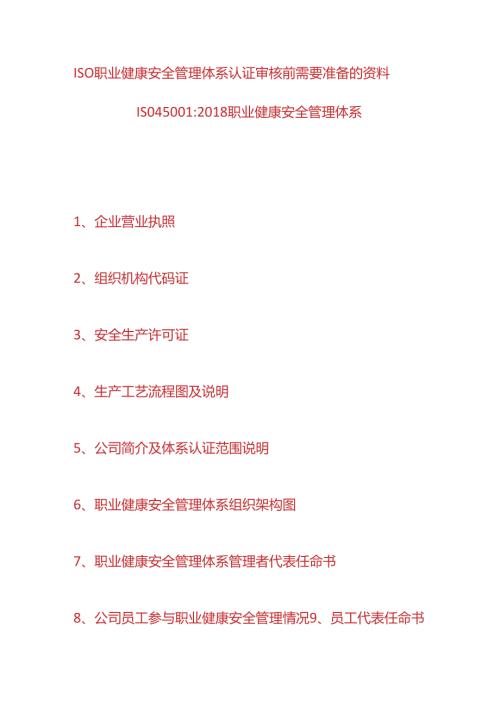 ISO职业健康安全管理体系认证审核前需要准备的资料.docx