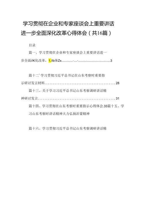 （16篇）学习贯彻在企业和专家座谈会上重要讲话进一步全面深化改革心得体会（精选）.docx