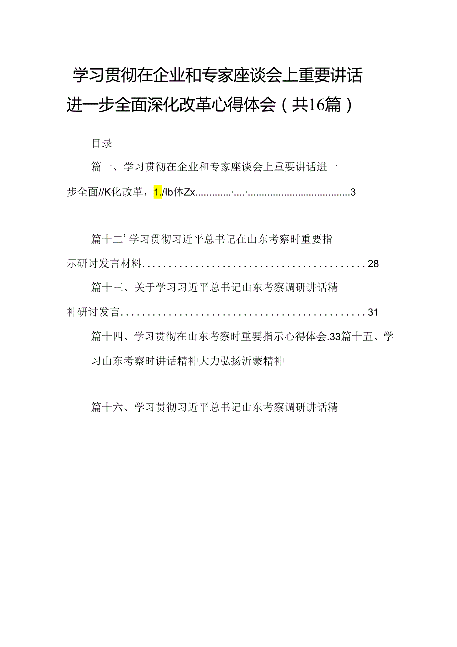 （16篇）学习贯彻在企业和专家座谈会上重要讲话进一步全面深化改革心得体会（精选）.docx_第1页