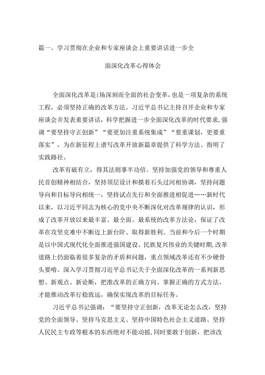 （16篇）学习贯彻在企业和专家座谈会上重要讲话进一步全面深化改革心得体会（精选）.docx_第2页