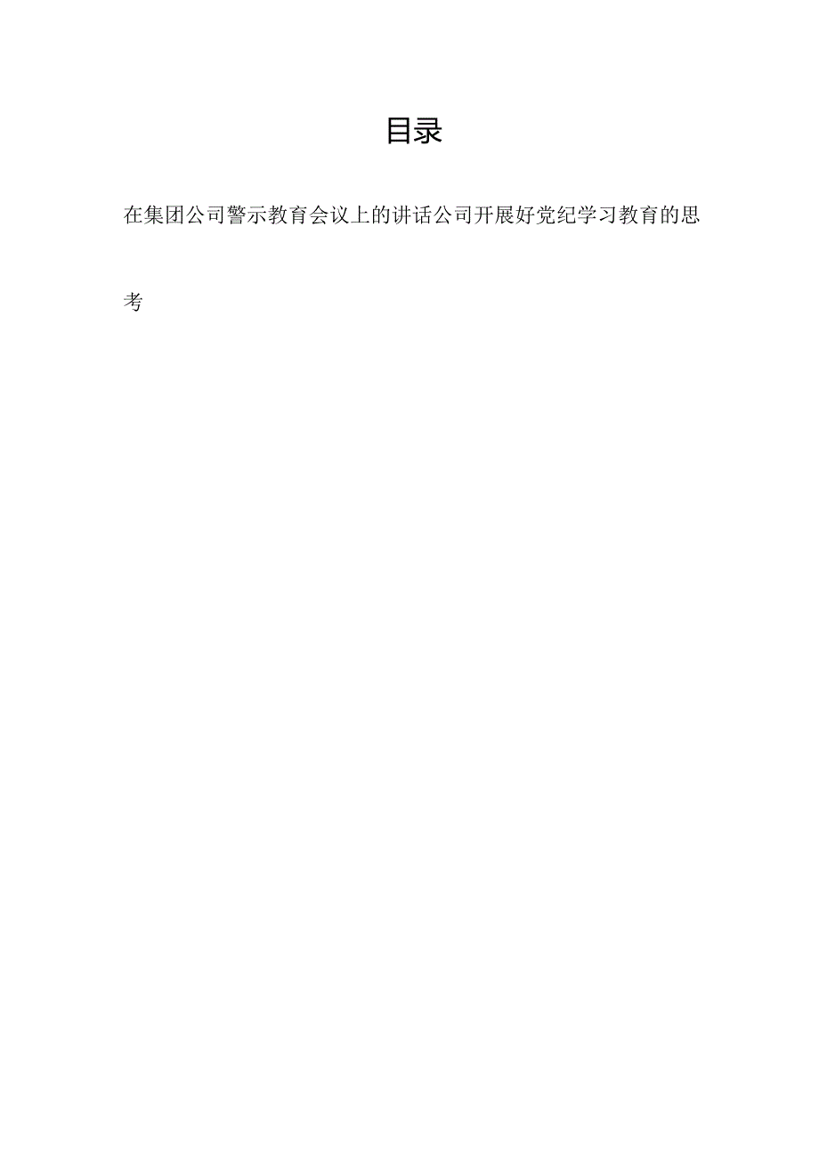 2024年在集团公司警示教育会议上的讲话和公司开展好党纪学习教育的思考.docx_第1页