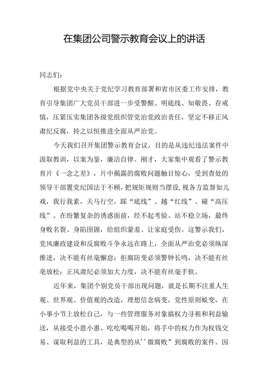 2024年在集团公司警示教育会议上的讲话和公司开展好党纪学习教育的思考.docx_第2页