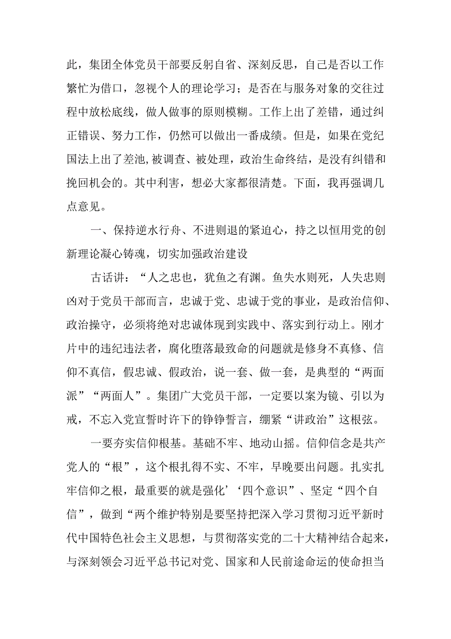 2024年在集团公司警示教育会议上的讲话和公司开展好党纪学习教育的思考.docx_第3页