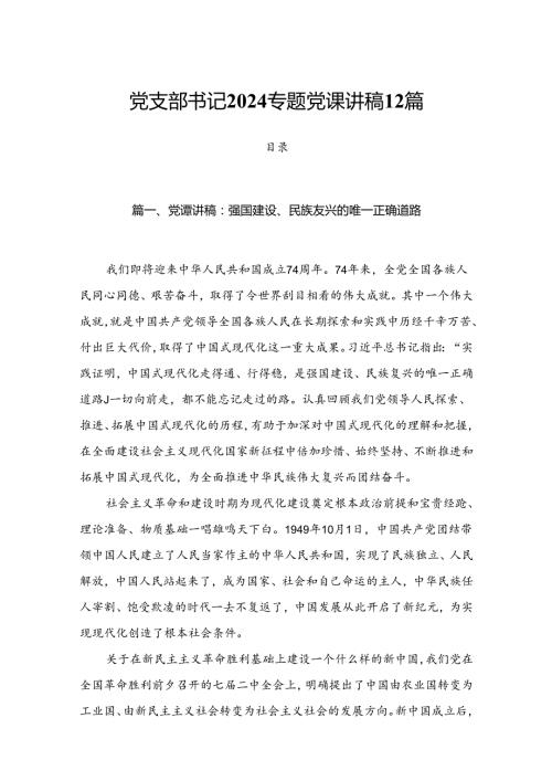 党支部书记2024专题党课讲稿12篇.docx