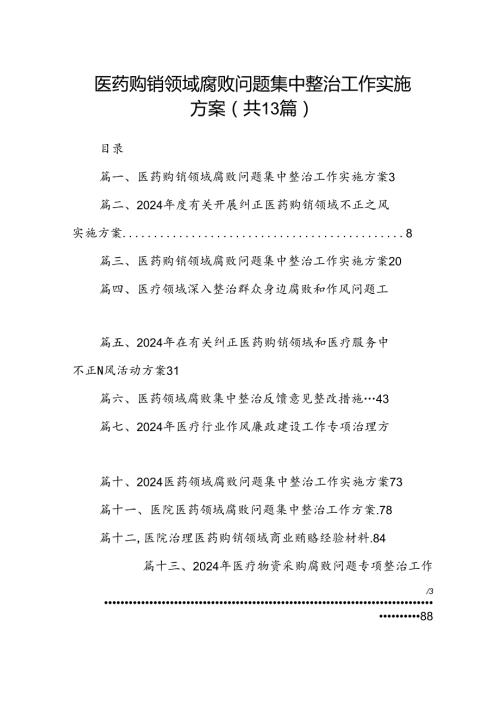 医药购销领域腐败问题集中整治工作实施方案（共13篇）.docx