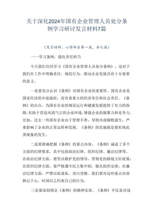 关于深化2024年国有企业管理人员处分条例学习研讨发言材料7篇.docx