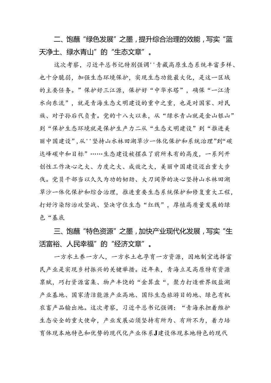 (六篇)学习青海省考察调研时重要讲话精神心得体会研讨发言材料（精选）.docx_第2页