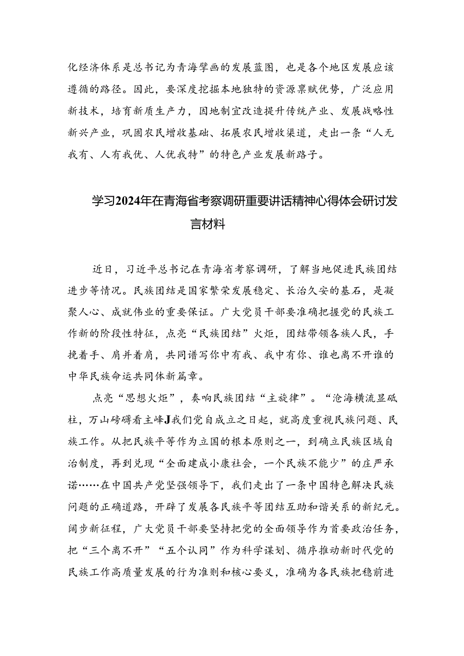 (六篇)学习青海省考察调研时重要讲话精神心得体会研讨发言材料（精选）.docx_第3页