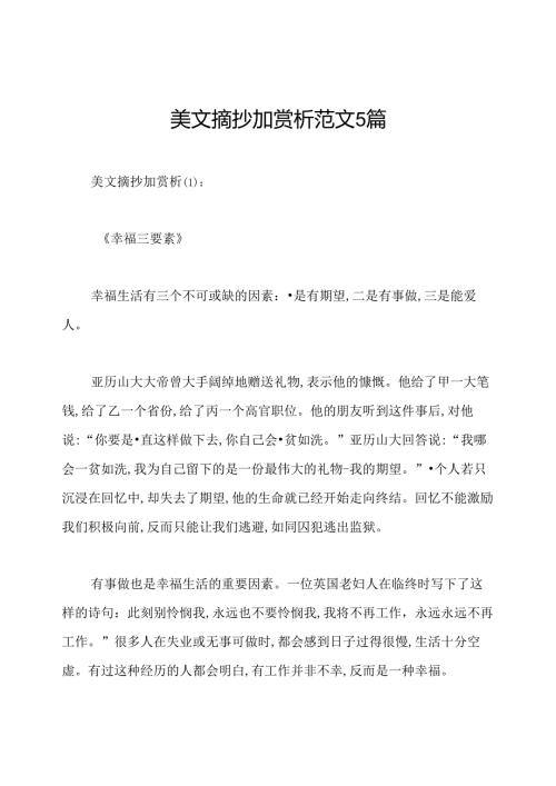 美文摘抄加赏析范文5篇.docx