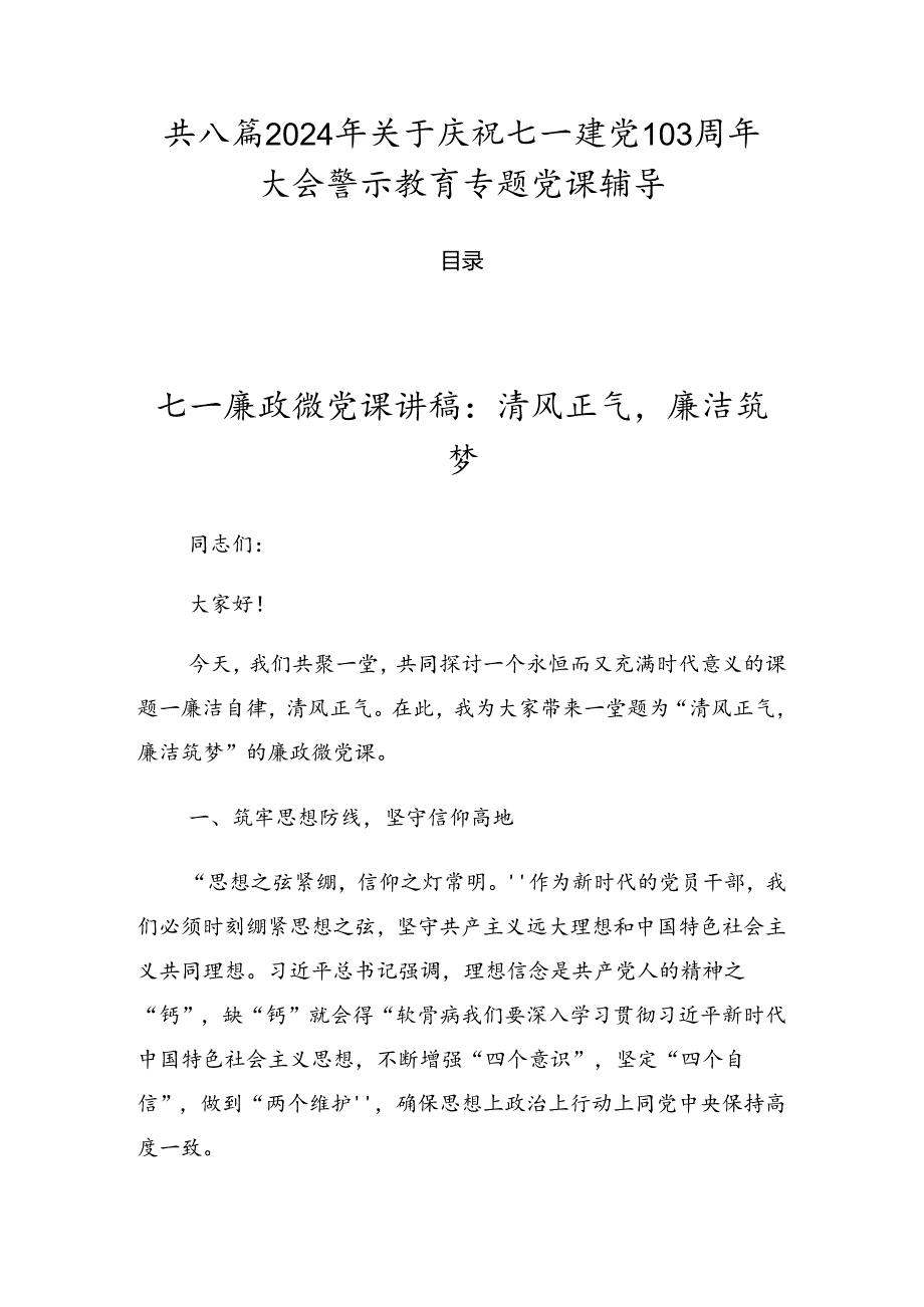 共八篇2024年关于庆祝七一建党103周年大会警示教育专题党课辅导.docx_第1页