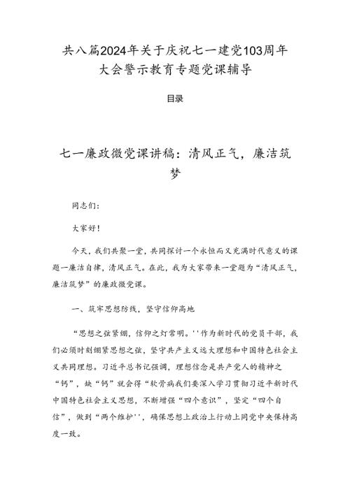 共八篇2024年关于庆祝七一建党103周年大会警示教育专题党课辅导.docx