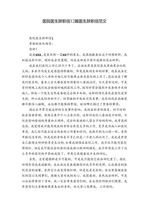 医院医生辞职信12篇 医生辞职信 范文.docx