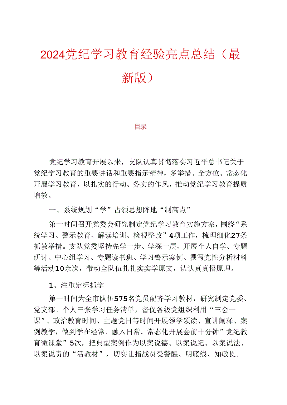 2024党纪学习教育经验亮点总结（最新版）.docx_第1页