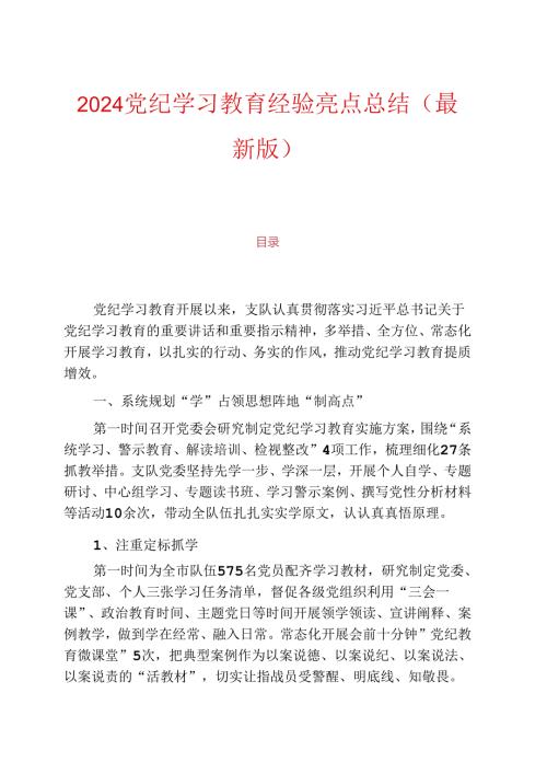 2024党纪学习教育经验亮点总结（最新版）.docx
