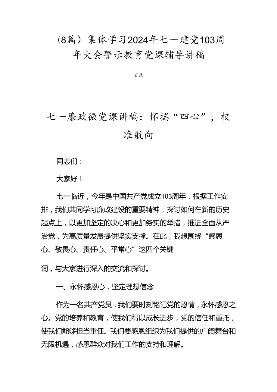 （8篇）集体学习2024年七一建党103周年大会警示教育党课辅导讲稿.docx_第1页