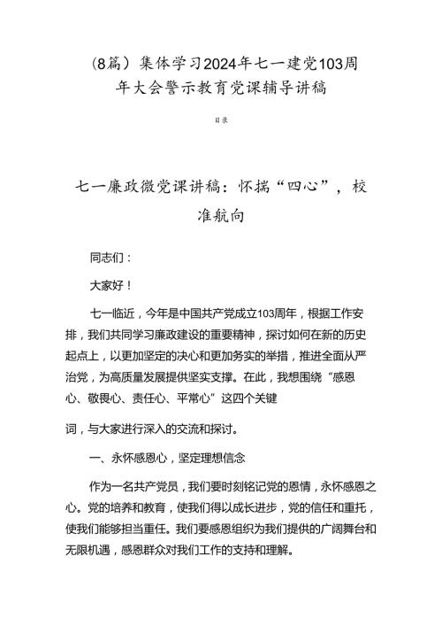 （8篇）集体学习2024年七一建党103周年大会警示教育党课辅导讲稿.docx