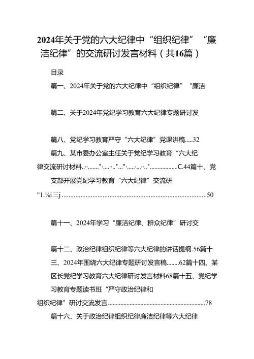 2024年关于党的六大纪律中“组织纪律”“廉洁纪律”的交流研讨发言材料16篇（最新版）.docx