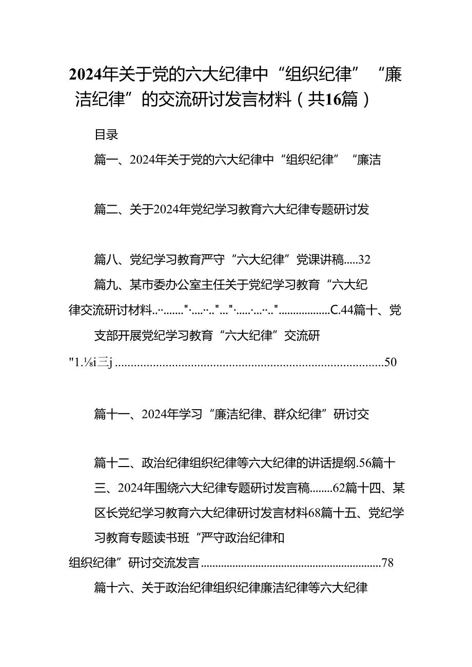 2024年关于党的六大纪律中“组织纪律”“廉洁纪律”的交流研讨发言材料16篇（最新版）.docx_第1页