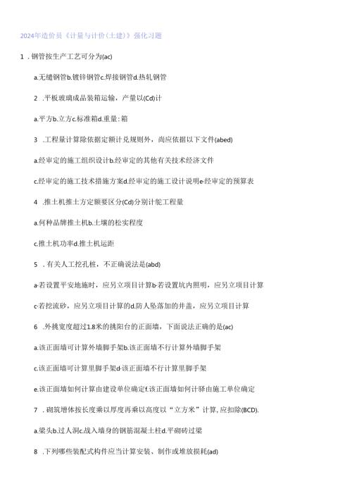 2024年造价员《计量与计价(土建)》强化习题.docx