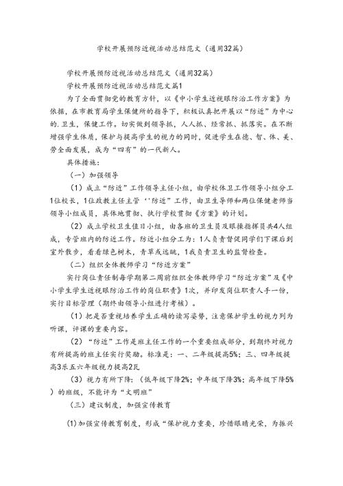 学校开展预防近视活动总结范文（通用32篇）.docx