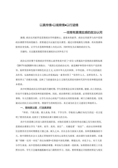 以真传情以境育情以行涵情 论文.docx