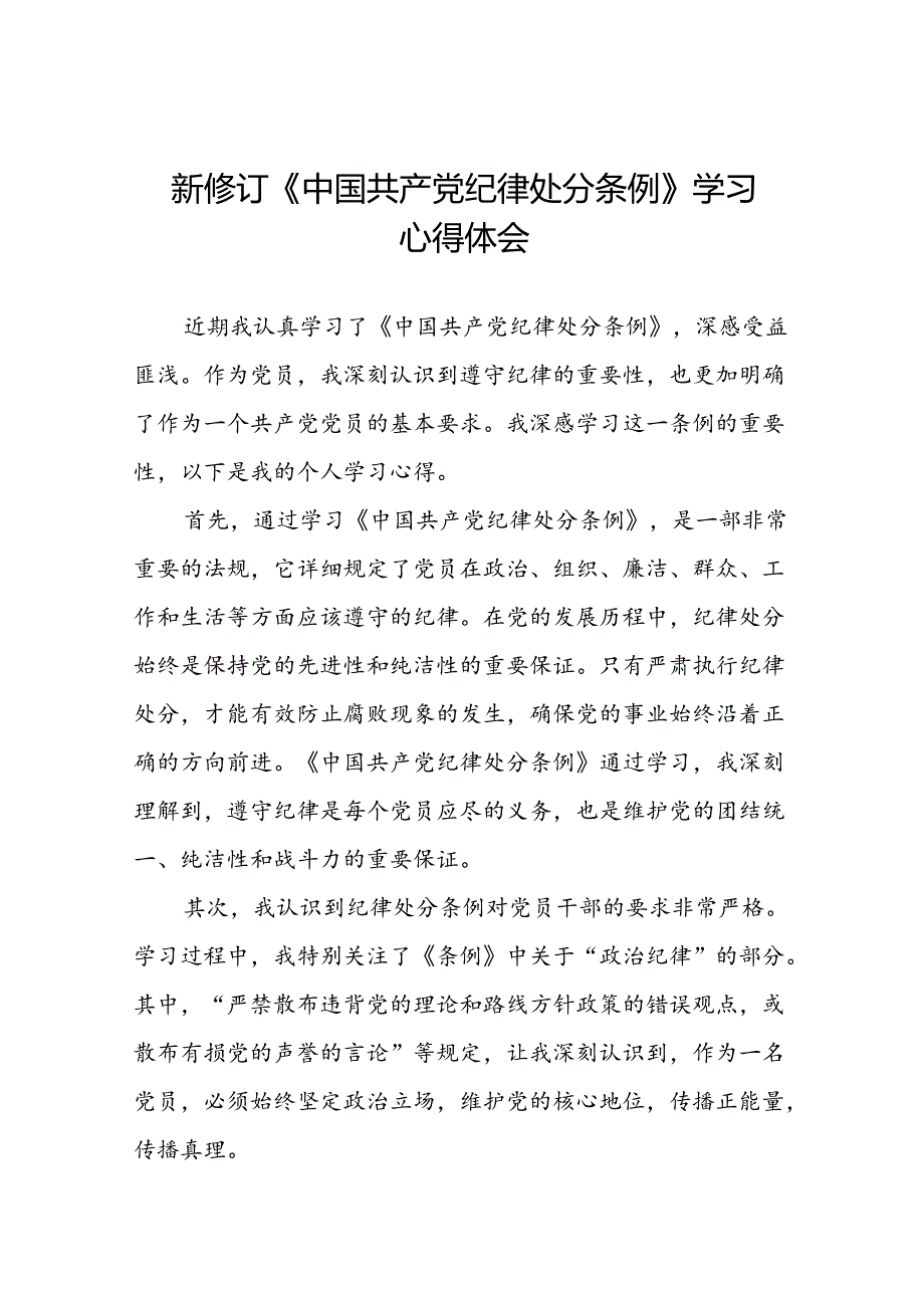 新版中国共产党纪律处分条例学习体会二十篇.docx_第1页
