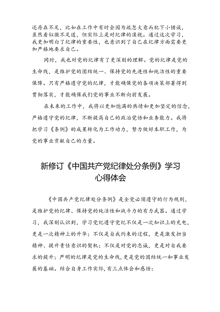 新版中国共产党纪律处分条例学习体会二十篇.docx_第3页