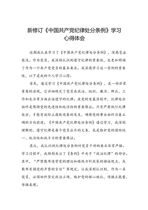 新版中国共产党纪律处分条例学习体会二十篇.docx