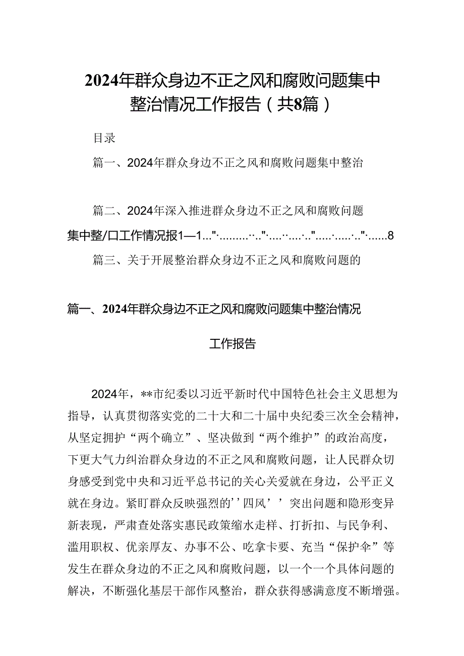 (八篇)2024年群众身边不正之风和腐败问题集中整治情况工作报告（详细版）.docx_第1页