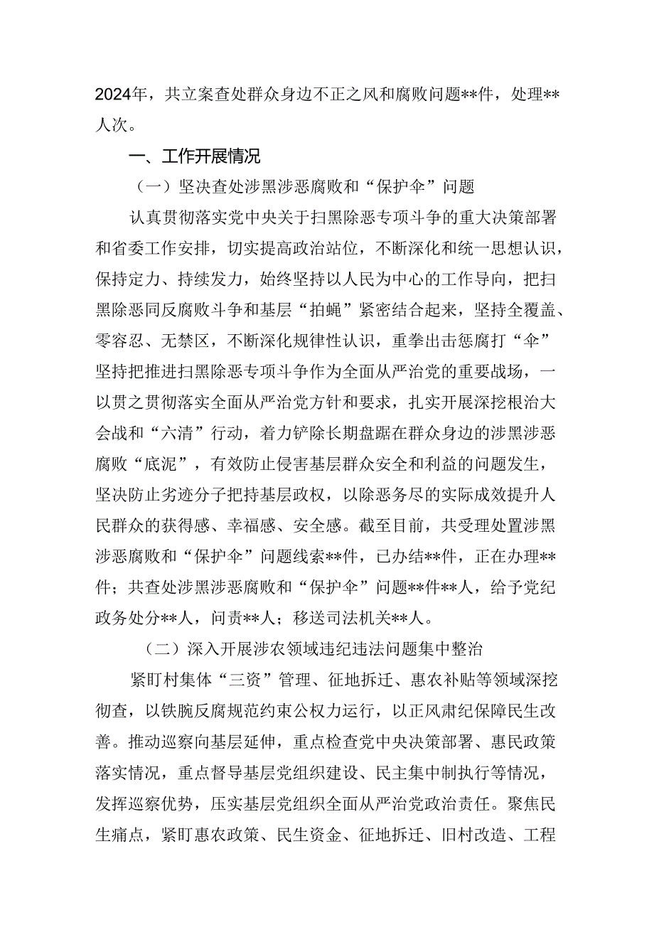 (八篇)2024年群众身边不正之风和腐败问题集中整治情况工作报告（详细版）.docx_第2页